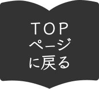 TOPへ戻る